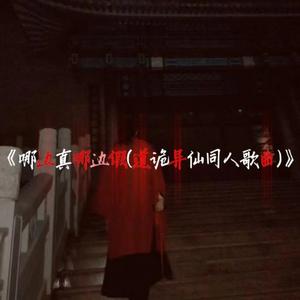哪边真哪边假（道诡异仙同人歌曲）