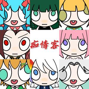 痴情客8p（各唱各）