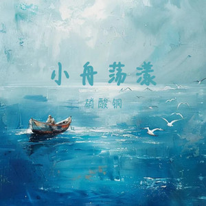 小舟荡漾