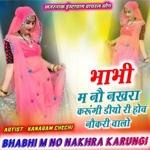 भाभी म नौ नखरा करूंगी डीयो री होव नौकरी वालो