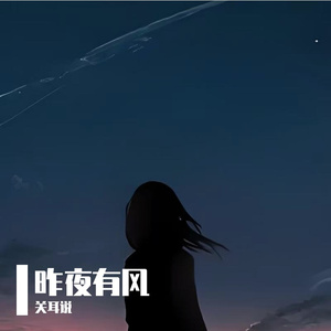 昨夜有风