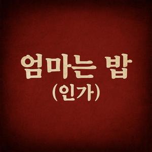 엄마는 밥(인가)