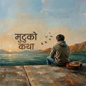 मुटुको कथा