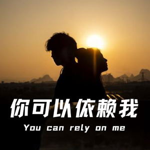 你可以依靠我