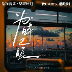 为时已晚 (热血律动版伴奏)