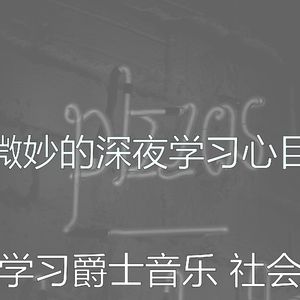 温和学校工作梦想