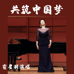 共筑中国梦