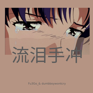 布拉德男孩流泪守中（prod. LilSiren）