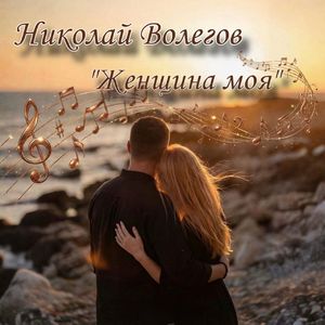 Женщина моя