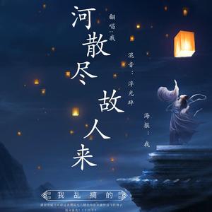 星河散尽故人来