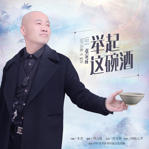 举起这碗酒 (DJcandy Extended MiX)