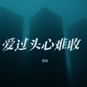 爱过头心难收