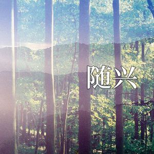 日光洒落之处 ~ Rendered by Sunlight (2021)