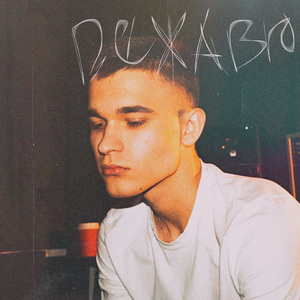 Дежавю (prod. by Zane 98)