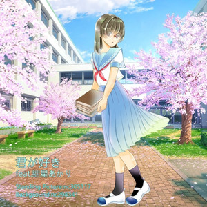 君が好き feat. 紲星あかり