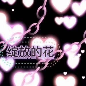 绽放的花(prod by YoungMarkin)