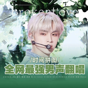 时间拼图 (Broken Love）（翻自 威神V）