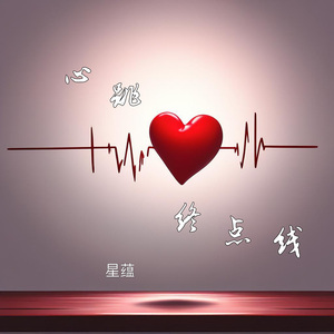 心跳终点线