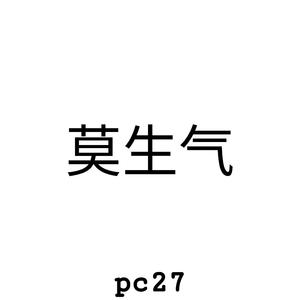 莫生气(Prod. StanPOF)