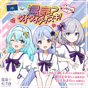 温泉？ダイダイダイスキ！ 白子ひまり (CV:来栖りん)ver.