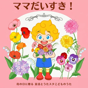 あしたははれる (キッズソングカバー) [「NHK教育テレビ Eテレ おかあさんといっしょ」より]