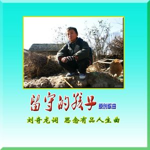 留守的孩子（原创歌曲原唱版） 伴奏