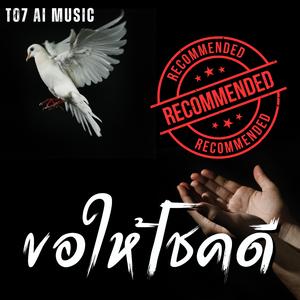 ขอให้โชคดี