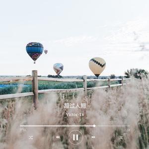 路过人间「低音男版」