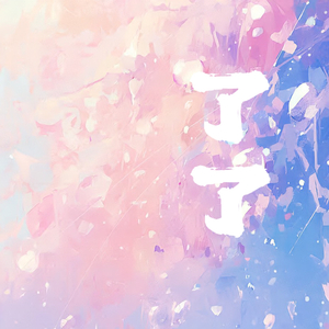 了了（《两不疑》动画片尾曲翻唱）