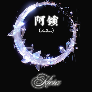 阿锁 (Lockheart)