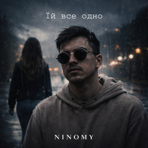 Їй все одно