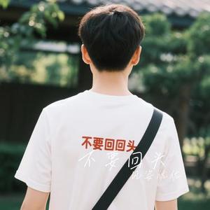 不要回头