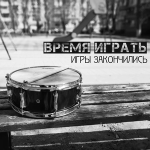 Игры закончились