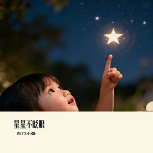 星星不眨眼