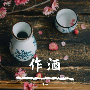 作酒（抖音完整版）（Cover豆包）