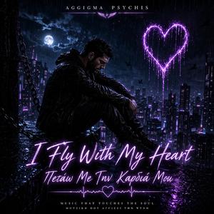 I Fly With My Heart - Πετάω με την καρδιά μου