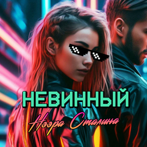 НЕВИННЫЙ