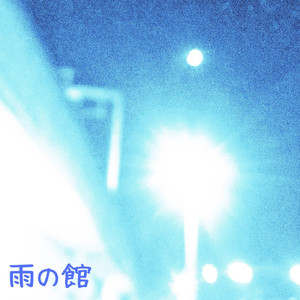 雨の館
