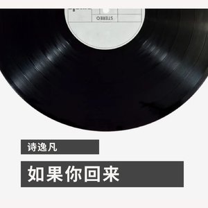 如果你回来