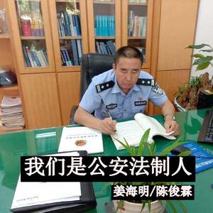 我们是公安法制人(伴奏)