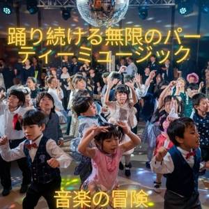 踊り続ける無限のパーティーミュージック