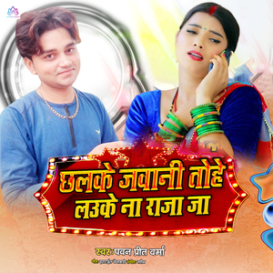Chhalake Jawani Tohe Lauke Na Raja Ji