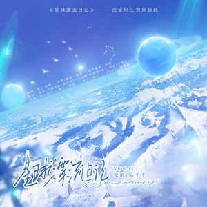 星球漂流日记（沈星回生贺原创曲）