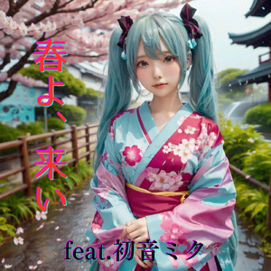 春よ、来い (feat. 初音ミク) [Cover]