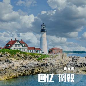 回忆倒叙（Prod.DIVINE MUSIC）