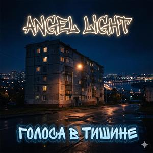Голоса В Тишине