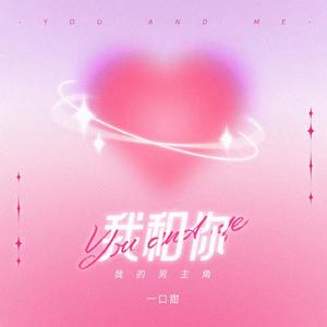 我和你(我的男主角)