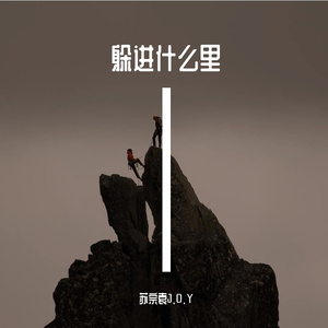 躲进什么里