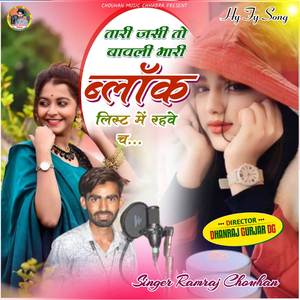 Tari jasi to bawali mari block list me rahve ch