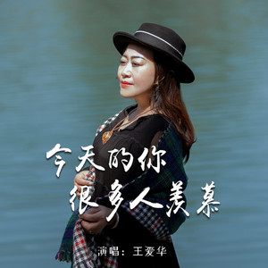 今天的你很多人羡慕